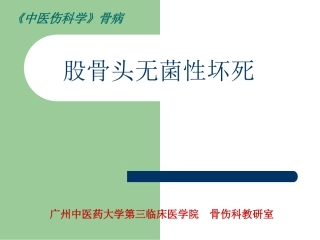 股骨头无菌性坏死