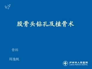 股骨头钻孔及植骨术