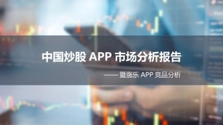 股票app竞品分析报告