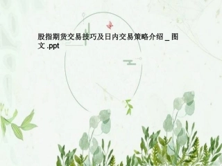 股指期货交易技巧及日内交易策略介绍图文