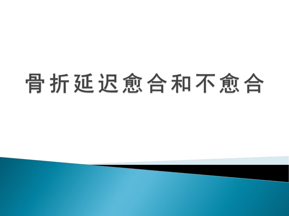 骨不愈合的诊疗和治疗_第1页