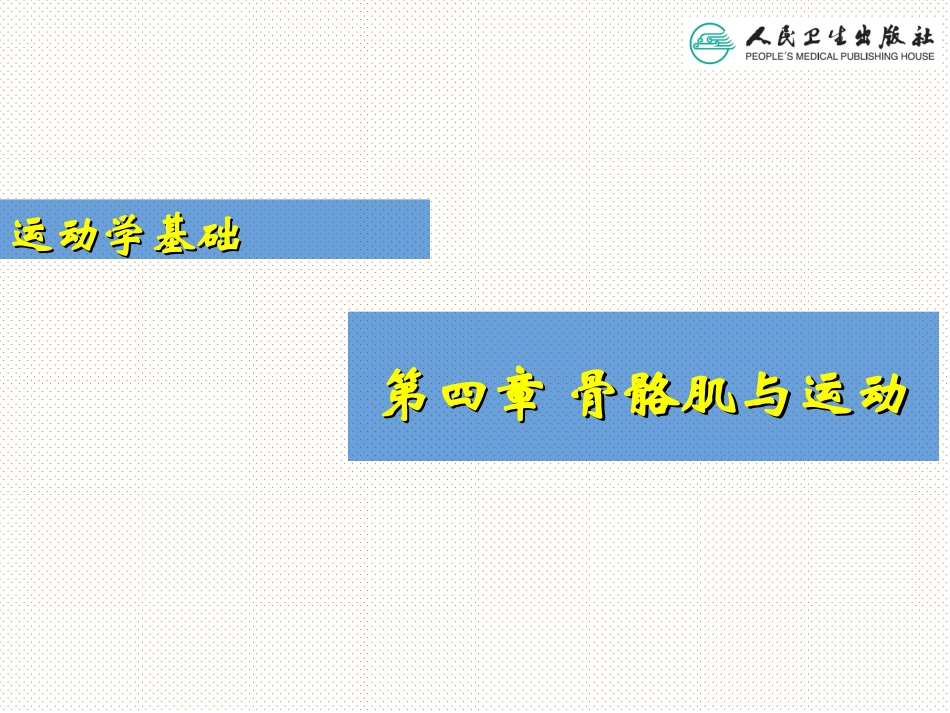 骨骼肌和运动_第1页