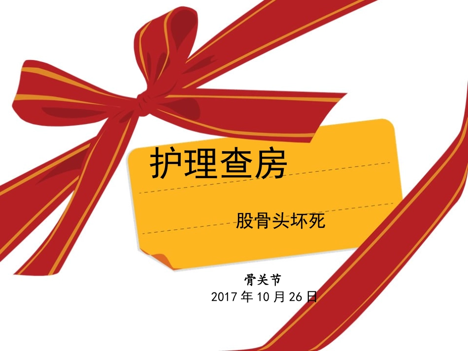 骨关节护理查房股骨头坏死_第1页