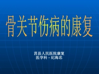 骨关节伤病康复介绍