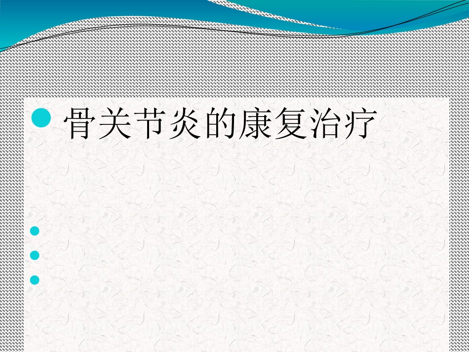 骨关节炎的康复治疗_第1页