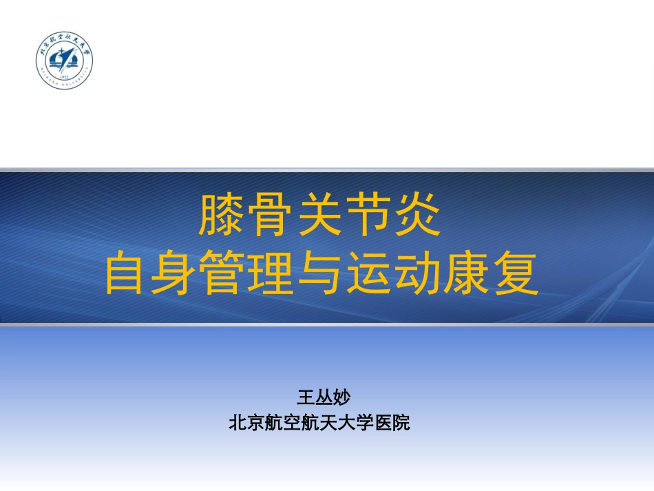 骨关节炎非药物治疗_第1页