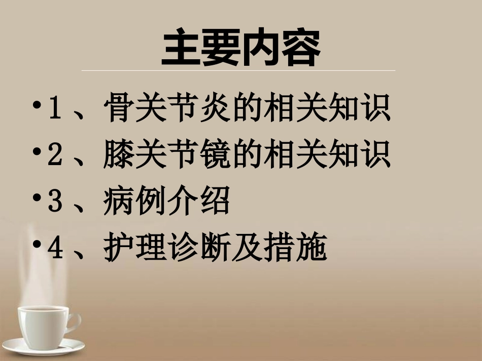 骨关节炎护理查房_第2页