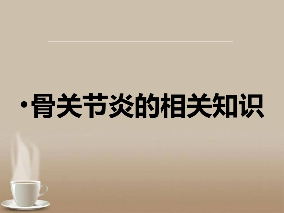 骨关节炎护理查房_第3页