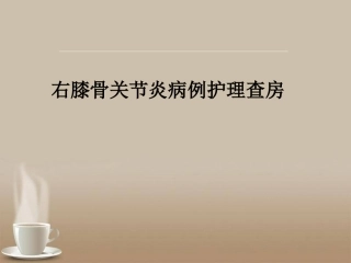 骨关节炎护理查房