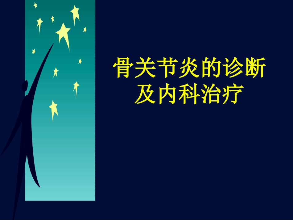 骨关节炎药物治疗新进展_第1页