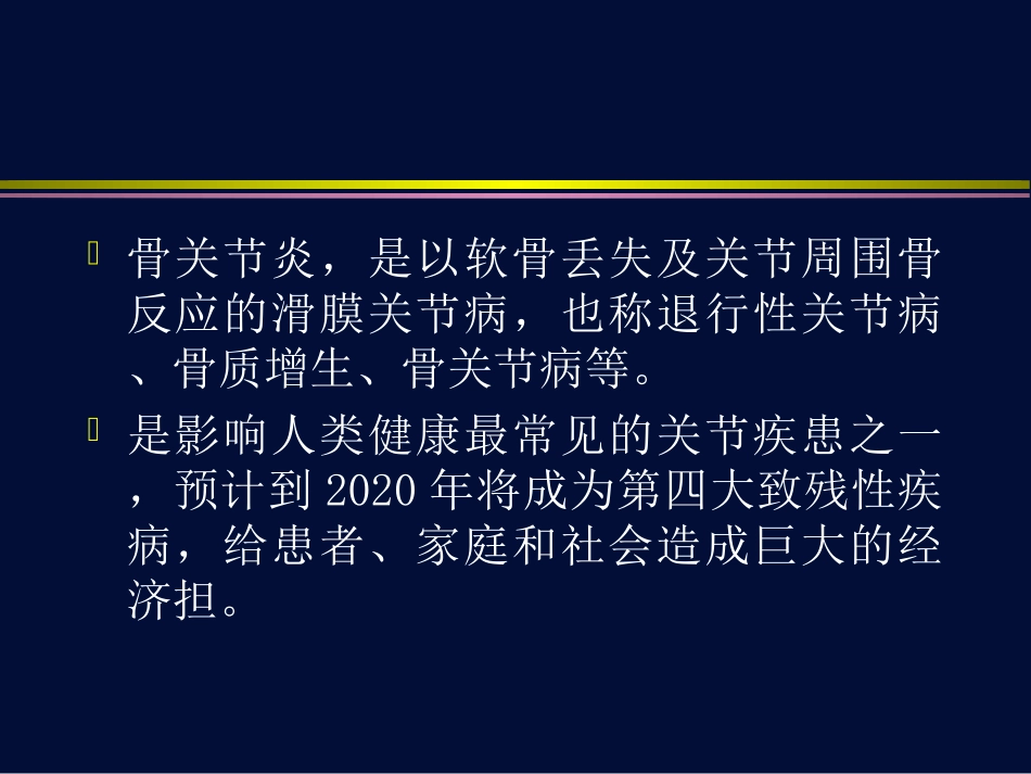 骨关节炎药物治疗新进展_第2页