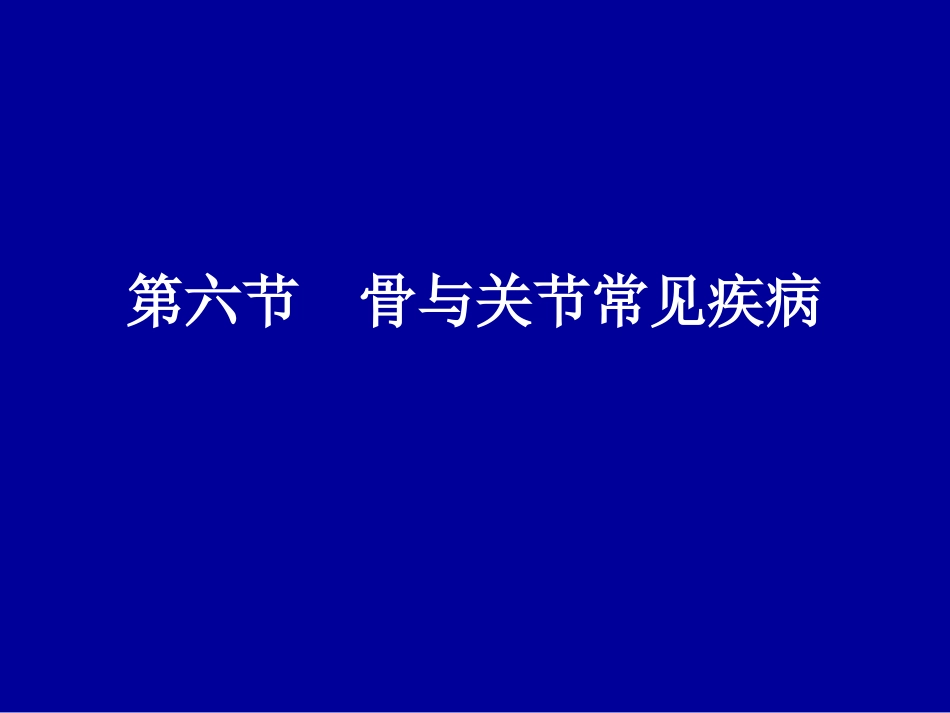 骨和关节常见疾病_第1页