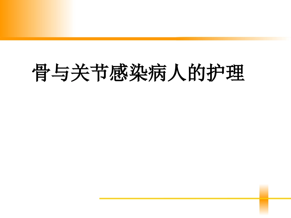 骨和关节感染病人的护理全解_第1页