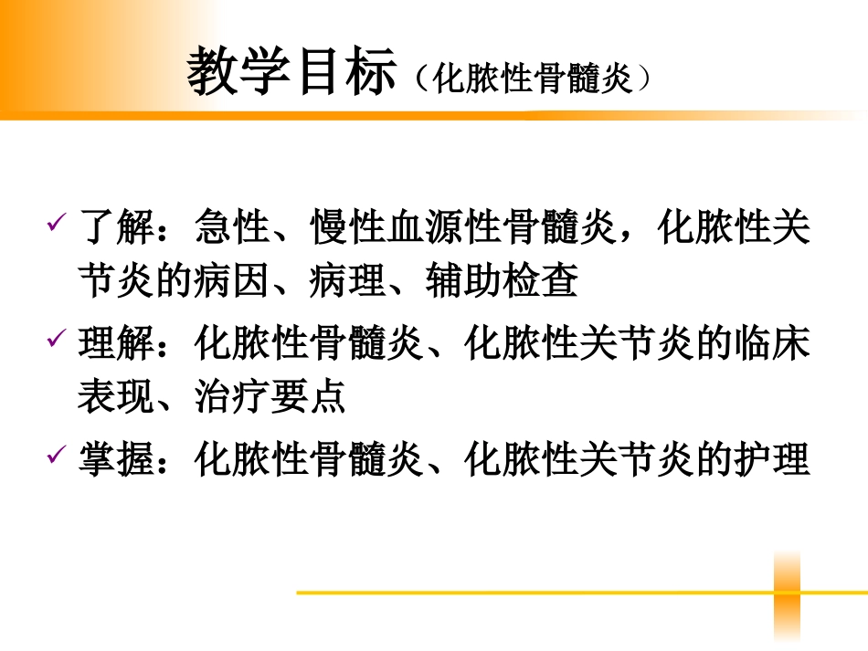 骨和关节感染病人的护理全解_第2页