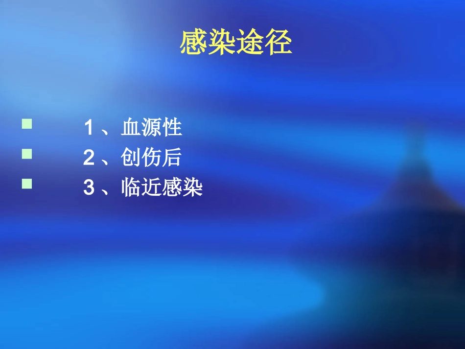 骨和关节化脓性感染名医讲座_第3页