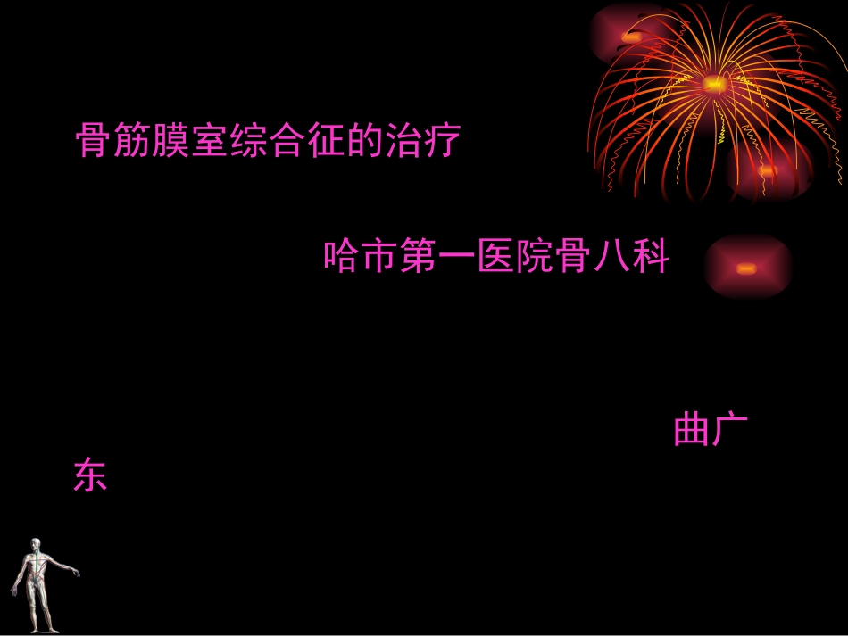 骨筋膜室综合征的治疗_第1页