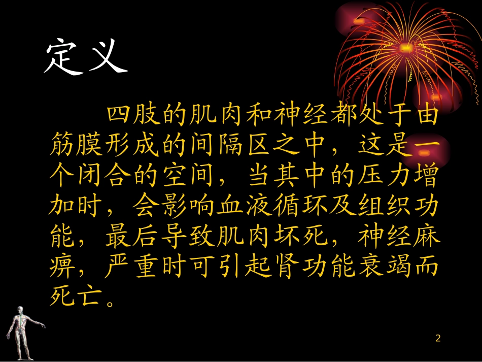 骨筋膜室综合征的治疗_第2页