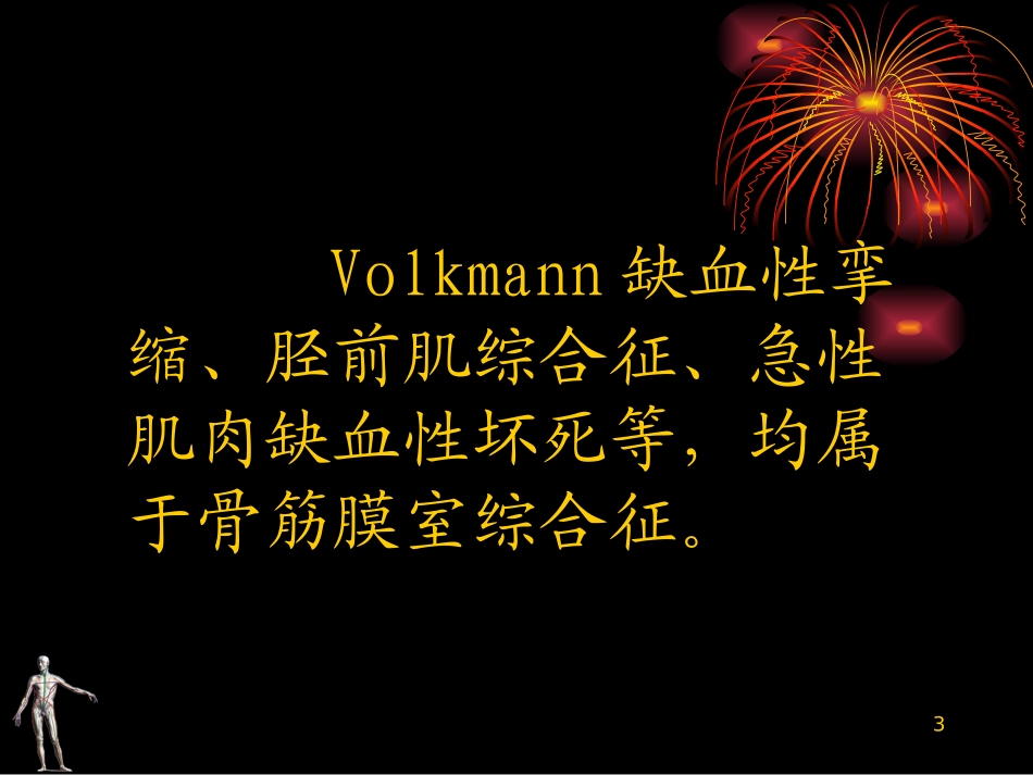 骨筋膜室综合征的治疗_第3页