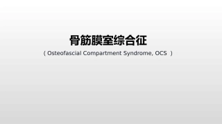 骨筋膜室综合征护理