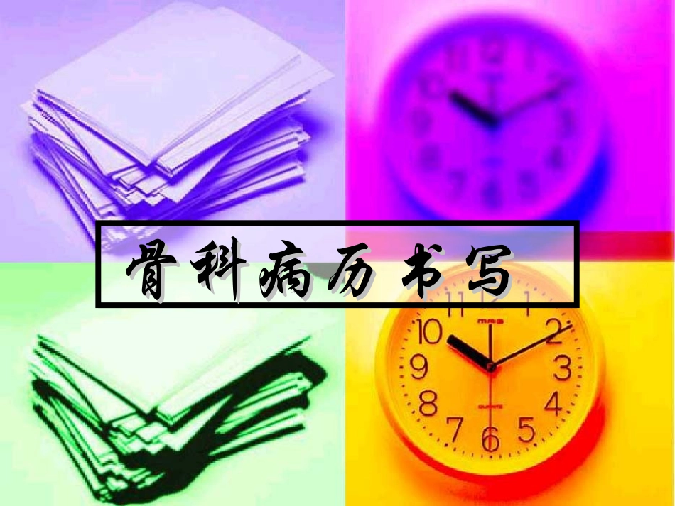 骨科病历书写_第1页