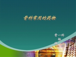 骨科常用的药物