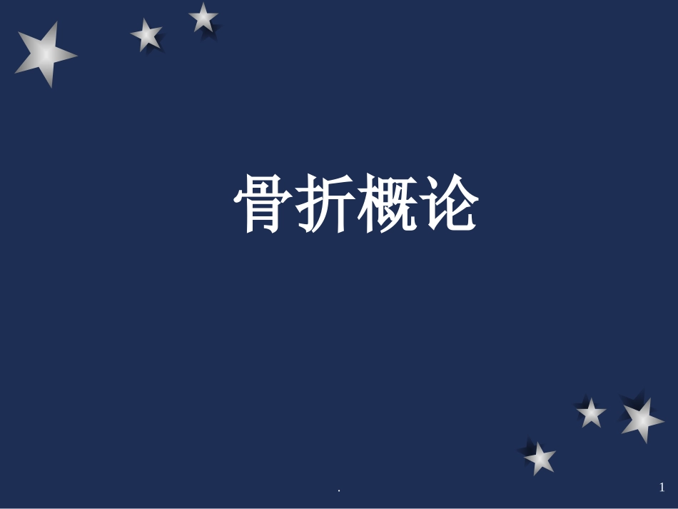 骨科创伤课件_第1页