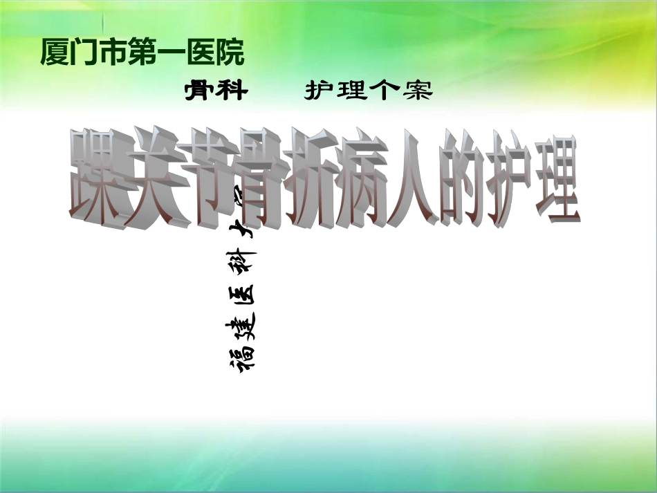 骨科个案踝关节骨折病人的护理医大课件_第1页