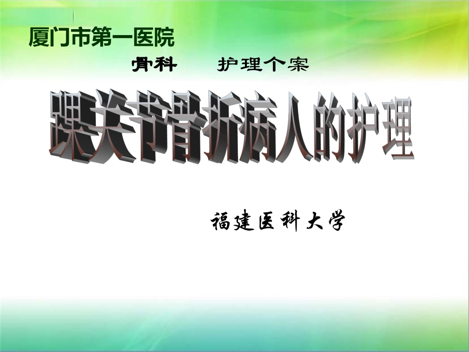 骨科个案踝关节骨折病人护理医大介绍_第1页