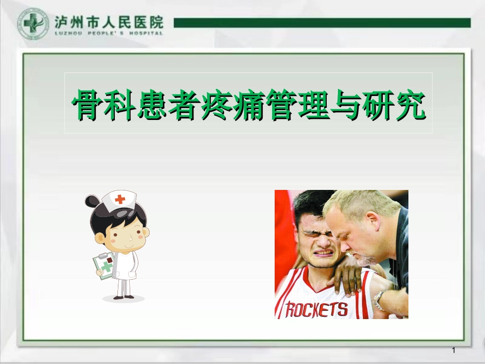骨科患者疼痛管理_第1页