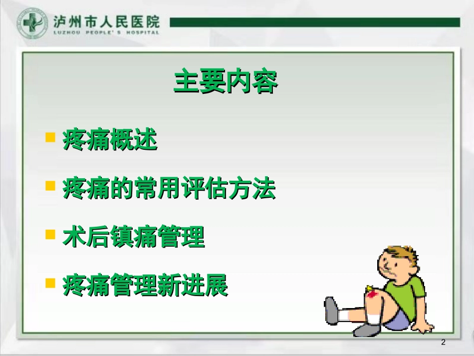 骨科患者疼痛管理_第2页