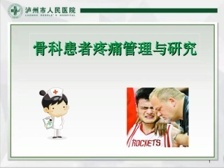 骨科患者疼痛管理