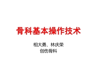 骨科基本操作技术