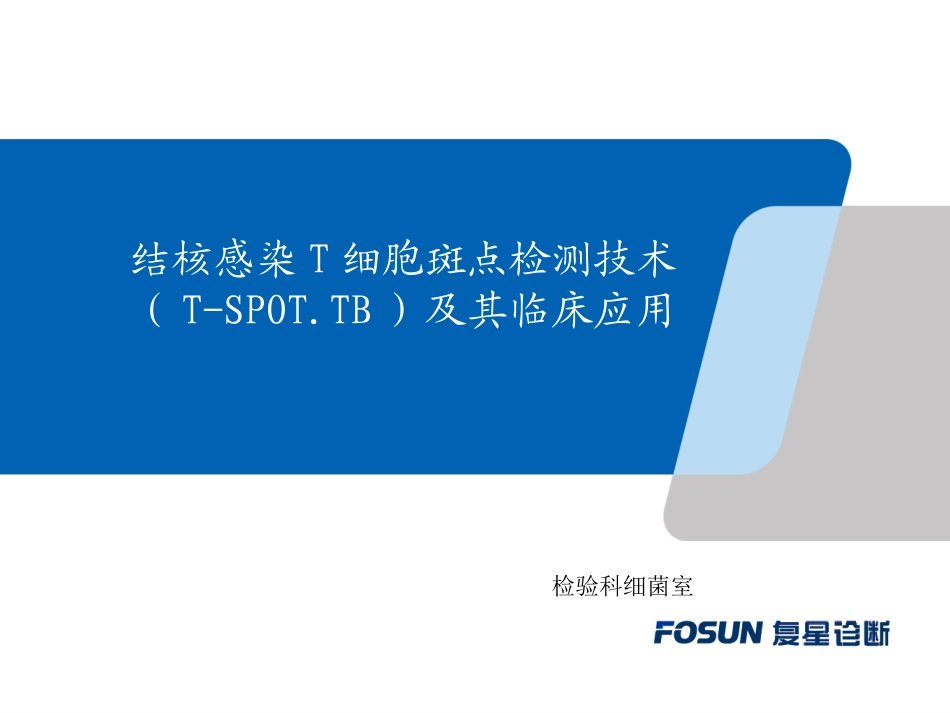 骨科结核感染T细胞斑点检测SPOT_第1页