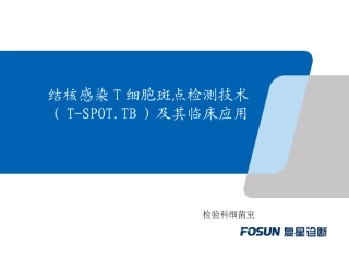 骨科结核感染T细胞斑点检测SPOT