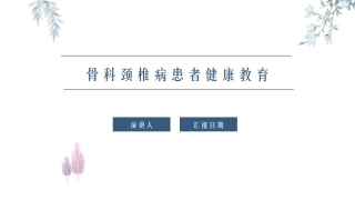 骨科颈椎病患者健康教育