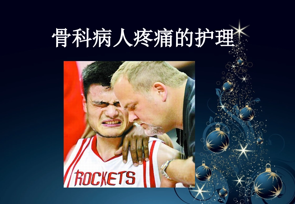 骨科疼痛病人的护理研究_第1页