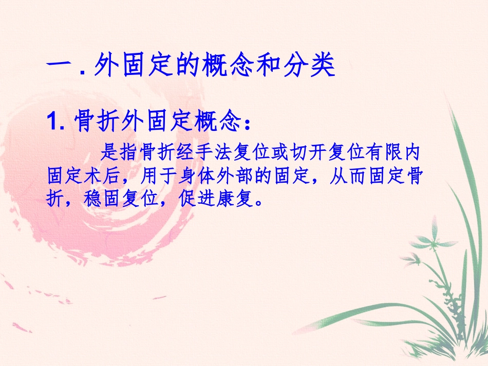 骨科外固定技术_第3页