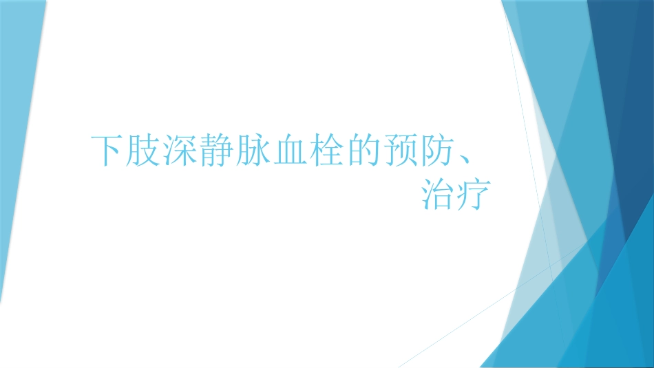 骨科下肢深静脉血栓的预防_第1页