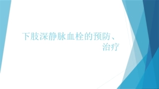 骨科下肢深静脉血栓的预防