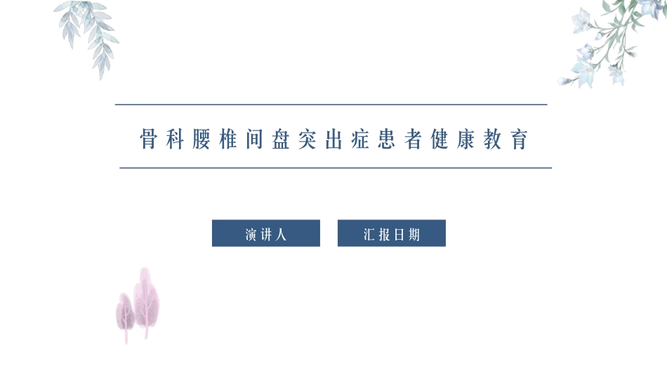 骨科腰椎间盘突出症患者健康教育_第1页