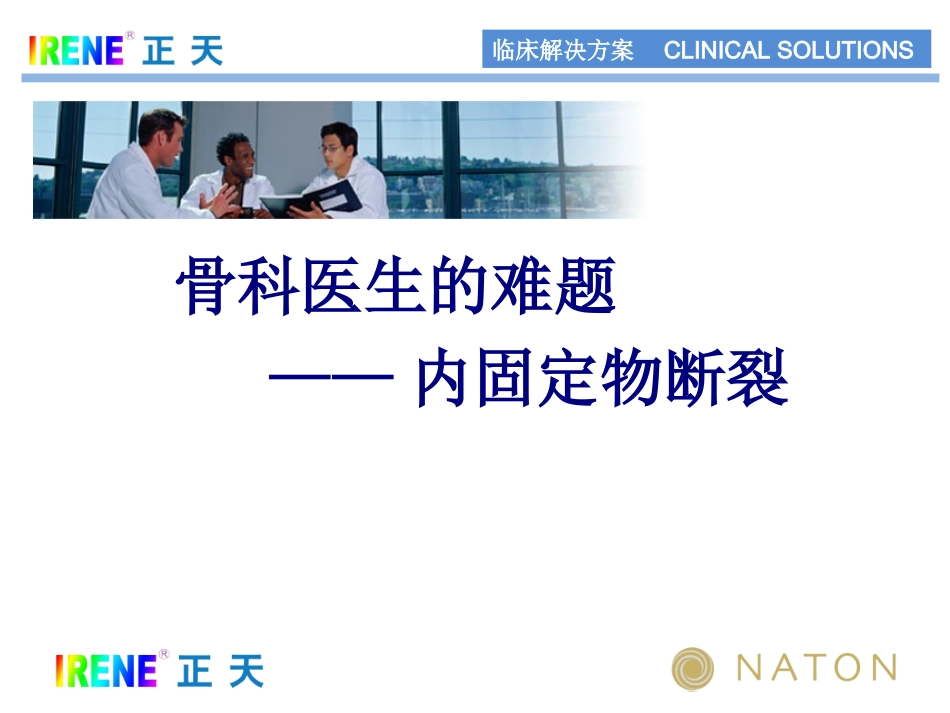 骨科医生的难题内固定断裂_第1页