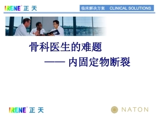 骨科医生的难题内固定断裂