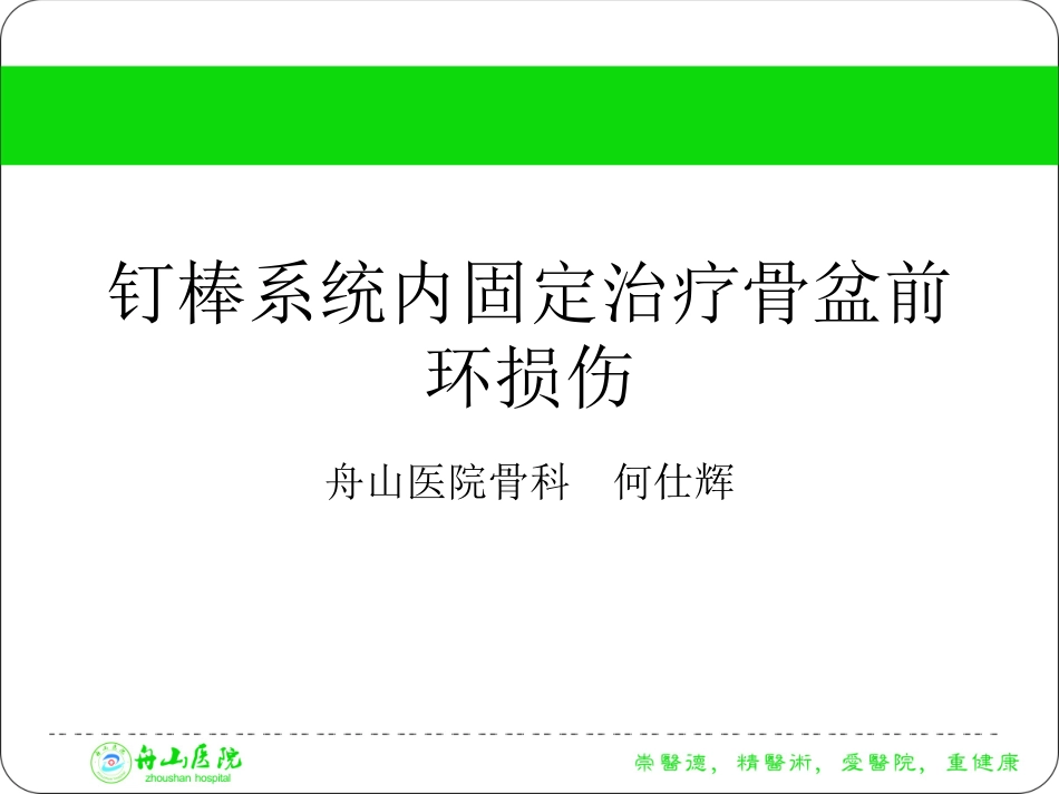 骨盆内支架治疗骨盆前环损伤_第1页