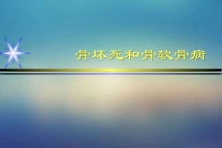 骨缺血性坏死课件
