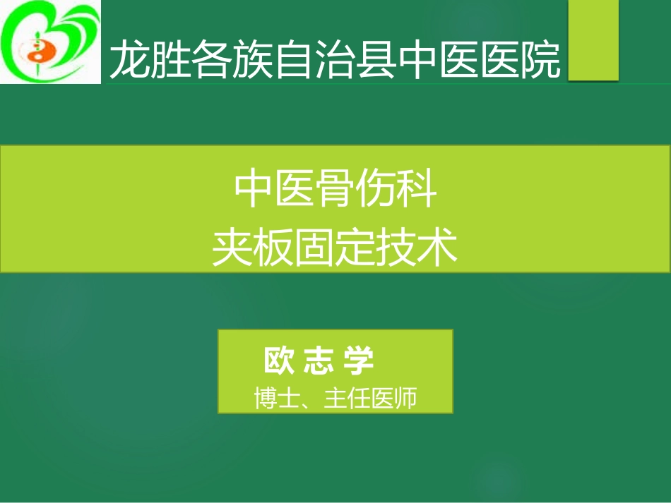 骨伤科夹板固定技术_第1页