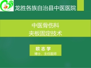 骨伤科夹板固定技术