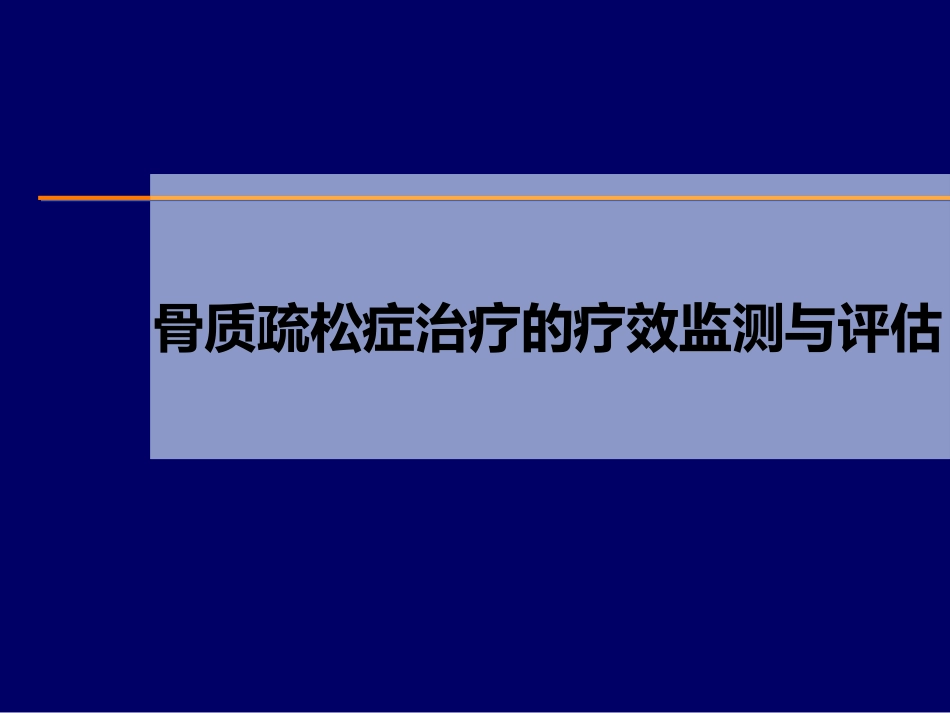 骨松疗效监测评估_第1页