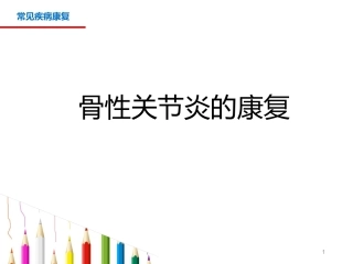 骨性关节炎的康复