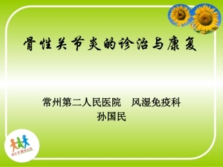 骨性关节炎的诊治和康复
