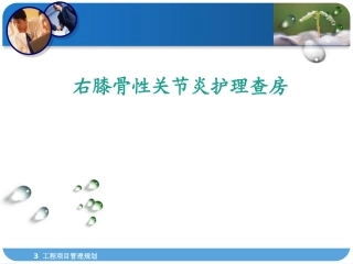 骨性关节炎护理查房